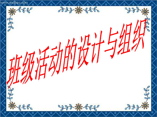 班级活动的设计与组织PPT教学课件