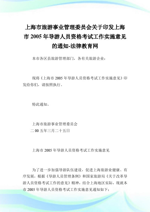 上海市旅游事业管制委员会印发上海市2005年导游人员资格考试工作实施意见.doc