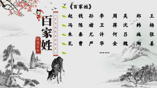 新版一年级下册-姓氏歌 人教(部编版) (共19张PPT)