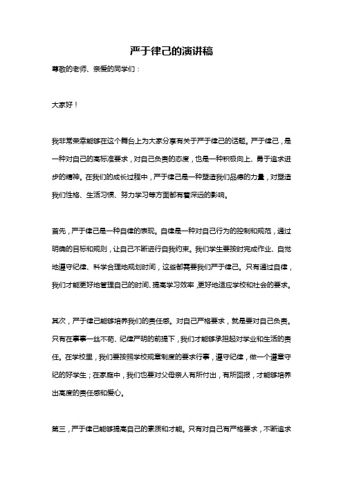 严于律己的演讲稿