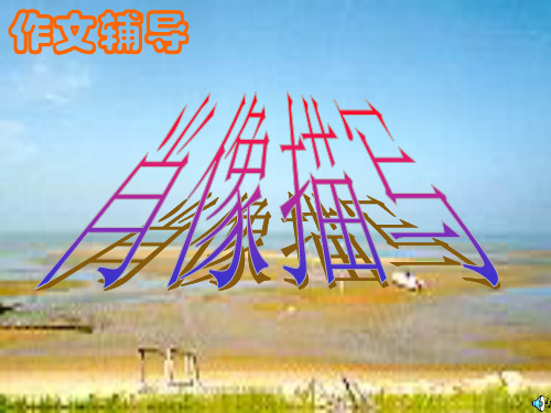 初中作文辅导：肖像描写