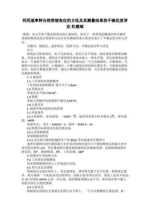 利用速率转台校准倾角仪的方法及其测量结果的不确定度评定 杜建斌