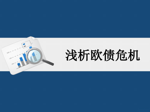 欧债危机资料