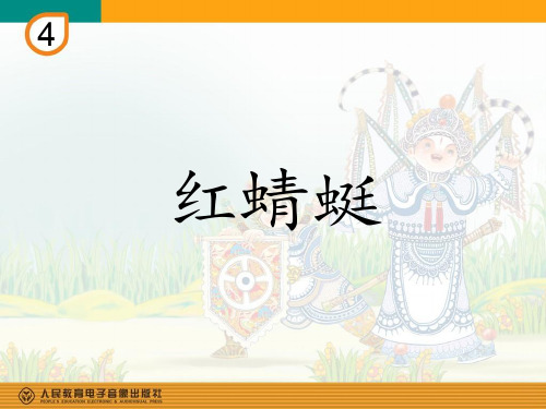 优质课【课件设计】红蜻蜓_音乐_小学