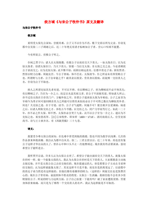 高中语文 课外古诗文 侯方域《与宋公子牧仲书》原文及翻译
