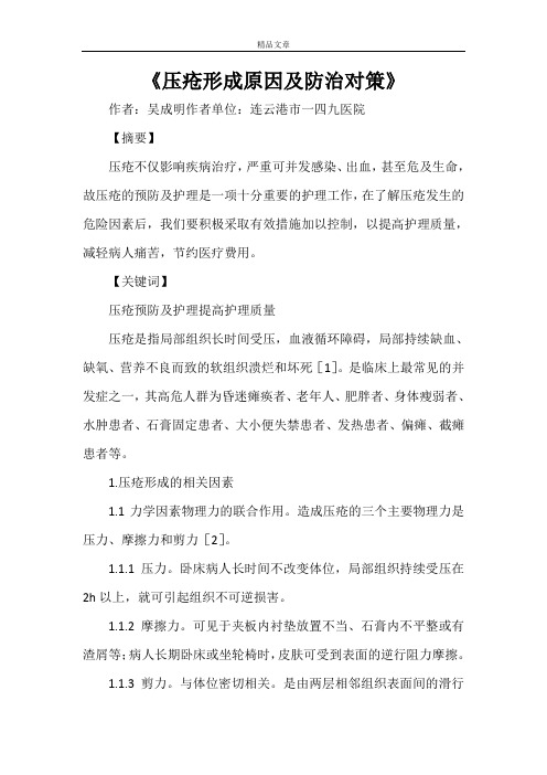 《压疮形成原因及防治对策》