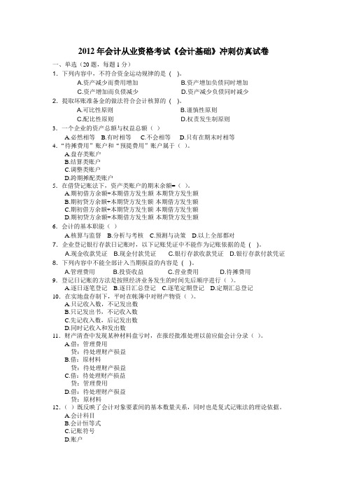2012年会计从业资格考试《会计基础》冲刺仿真试卷
