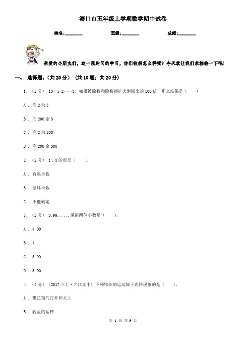 海口市五年级上学期数学期中试卷
