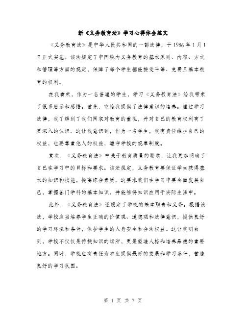 新《义务教育法》学习心得体会范文（3篇）