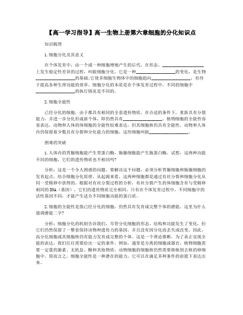 【高一学习指导】高一生物上册第六章细胞的分化知识点