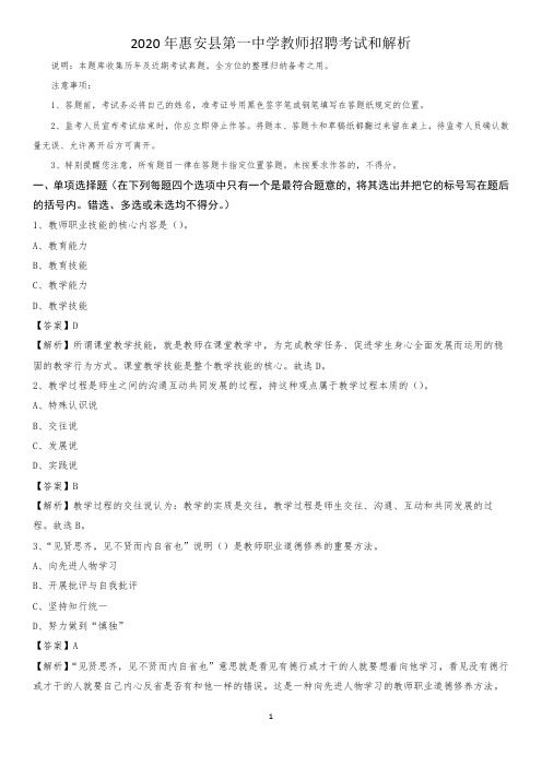 2020年惠安县第一中学教师招聘考试和解析