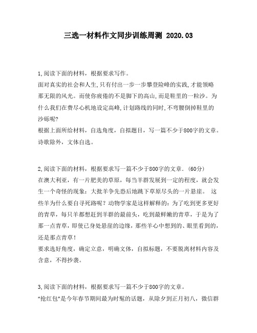 三选一材料作文同步训练周测第136周