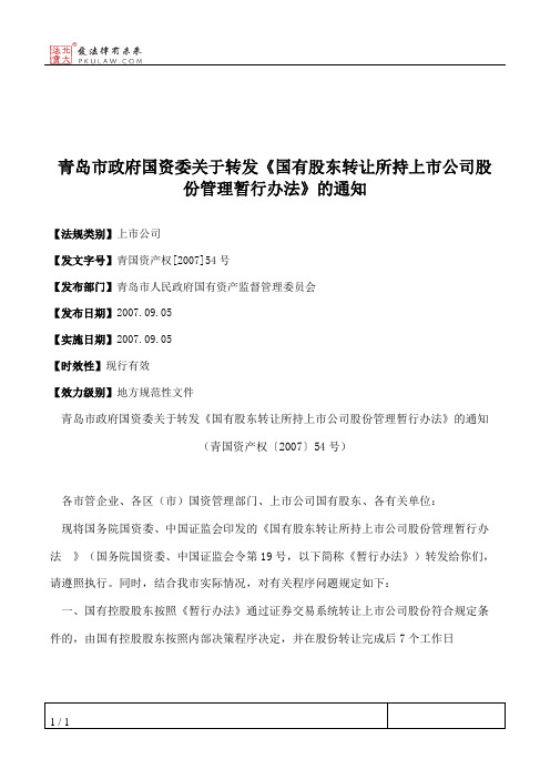 青岛市政府国资委关于转发《国有股东转让所持上市公司股份管理暂
