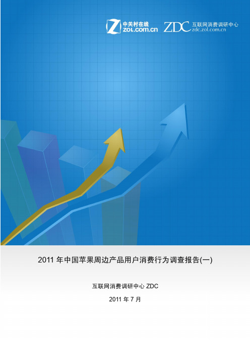 2011年中国苹果周边产品用户消费行为调查报告