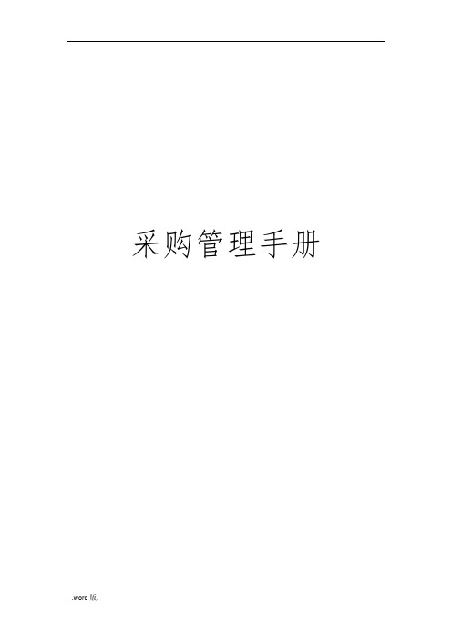 采购管理手册范本