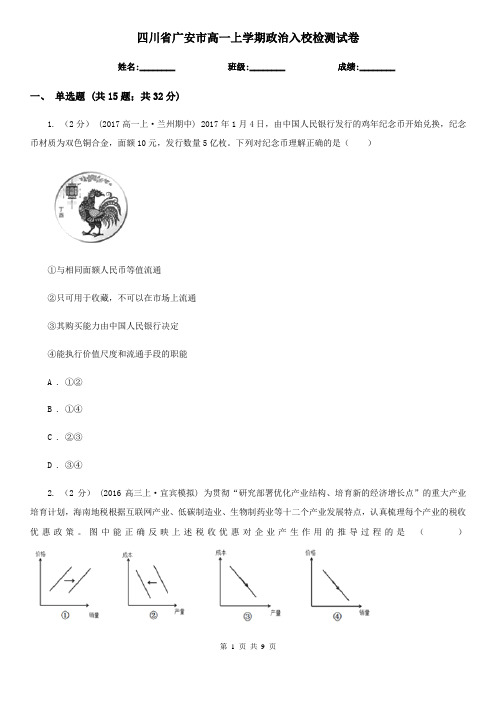 四川省广安市高一上学期政治入校检测试卷