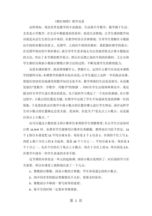 五年级上数学教学反思精打细算_北师大版
