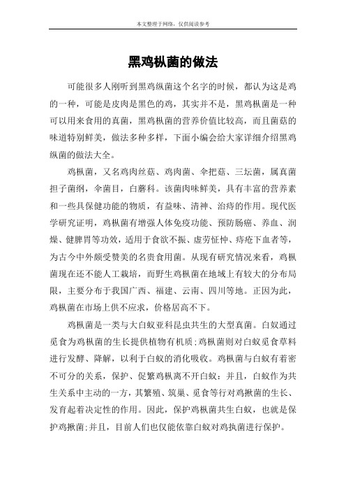 黑鸡枞菌的做法