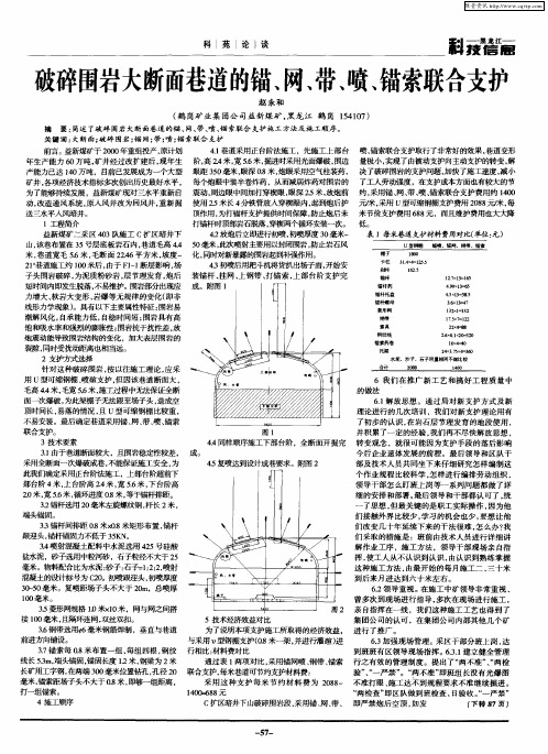 破碎围岩大断面巷道的锚、网、带、喷、锚索联合支护