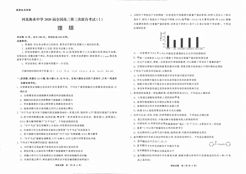 河北衡水中学2020届全国高三第三次联合考试(I)理综试题