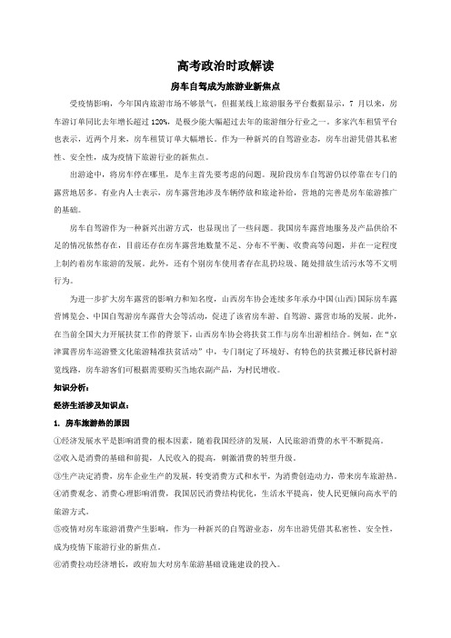 2021届高考政治时政解读14(知识分析+追踪练习)：房车自驾成为旅游业新焦点