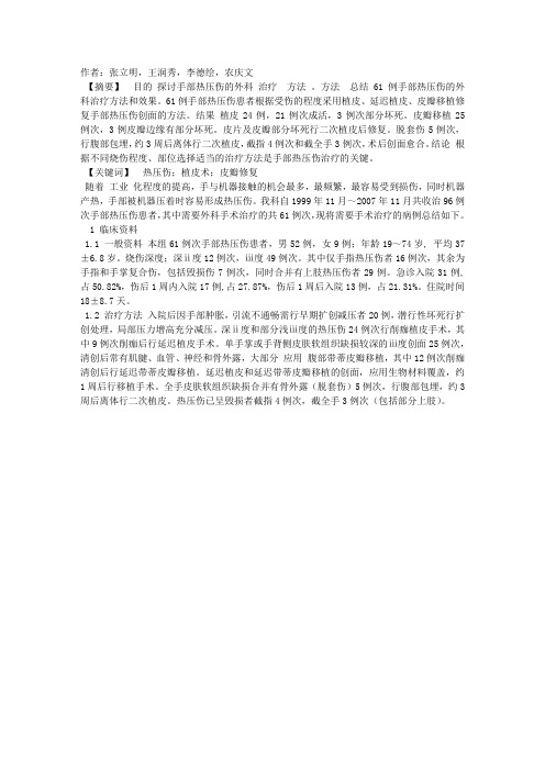 手部热压伤的外科治疗