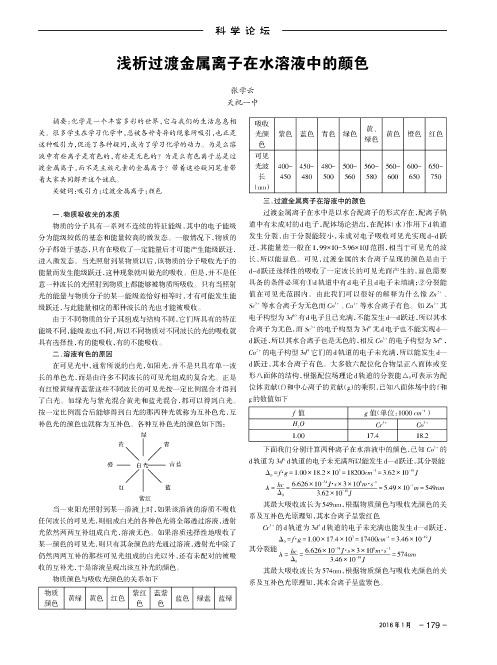 浅析过渡金属离子在水溶液中的颜色