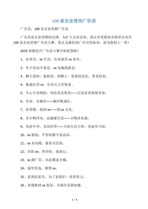100家企业营销广告语