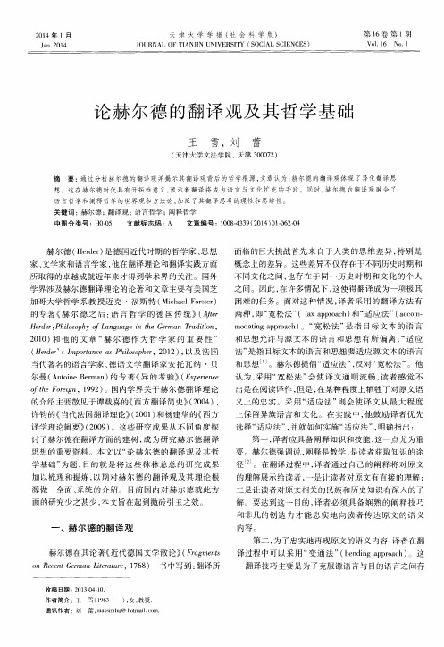 论赫尔德的翻译观及其哲学基础