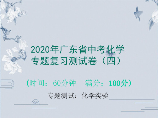 2020广东省中考化学专题复习考试测试卷四 化学实验共35张