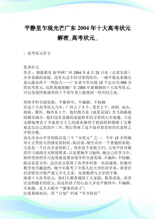 平静里乍现光芒 广东2004年十大高考状元解密_高考状元_.doc