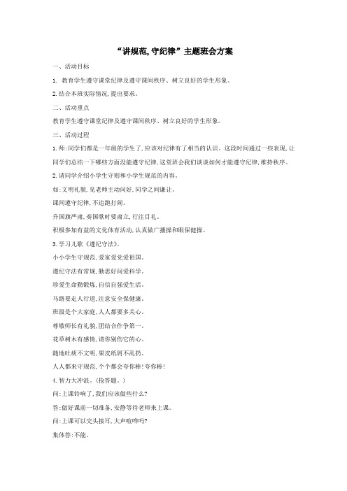 一年级语文上册班主任必备主题班会(讲规范守纪律主题班会)新人教版