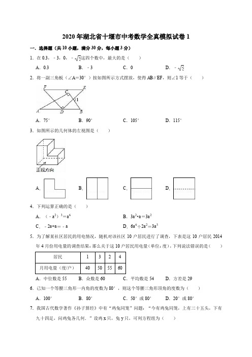 2020年湖北省十堰市中考数学全真模拟试卷1解析版