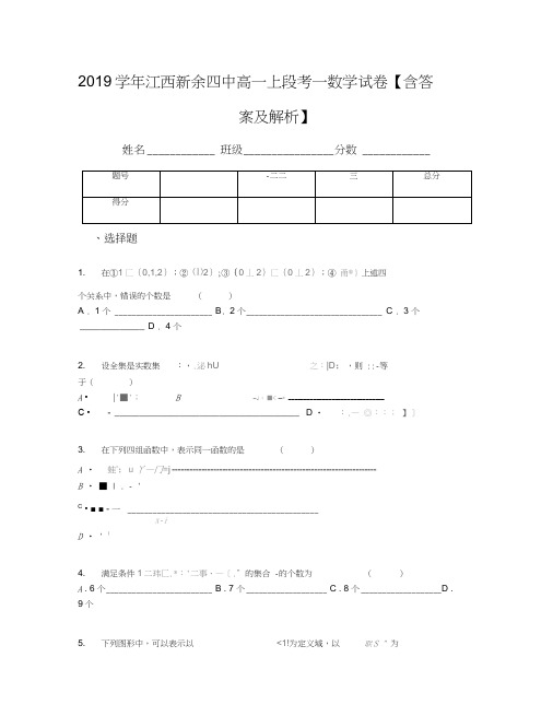 2019学年江西新余四中高一上段考一数学试卷【含答案及解析】