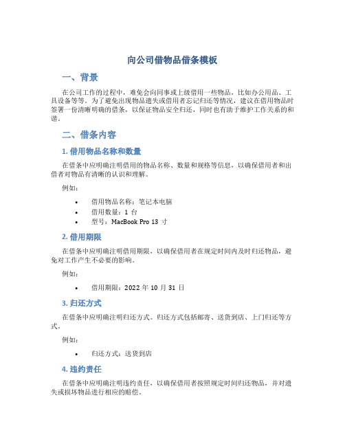 向公司借物品借条模板