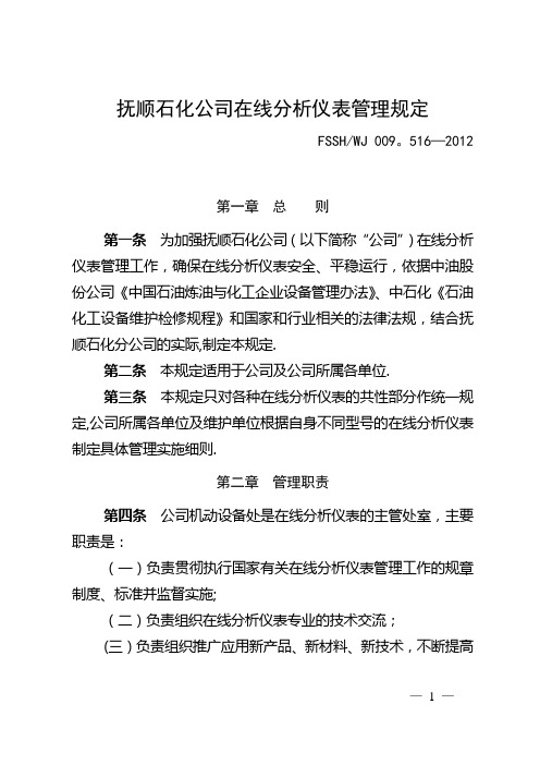 16.抚顺石化公司在线分析仪表管理规定