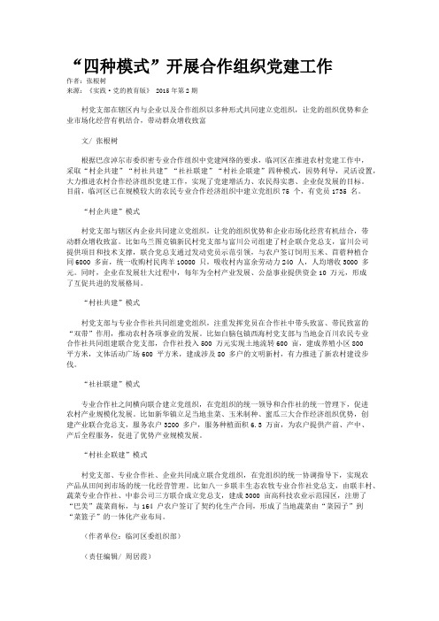 “四种模式”开展合作组织党建工作