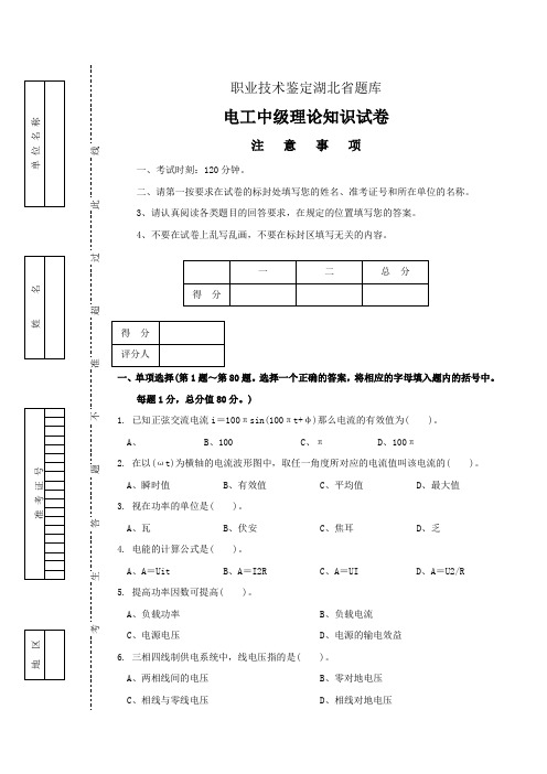 电工中级理论知识试卷正文