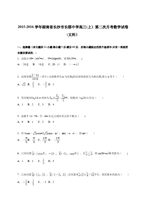 湖南省长沙市长郡中学2016届高三上学期第二次月考数学试卷(文科) 含解析