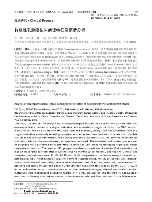 转移性乳腺癌临床病理特征及预后分析