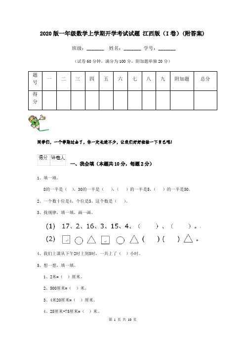 2020版一年级数学上学期开学考试试题 江西版(I卷)(附答案)