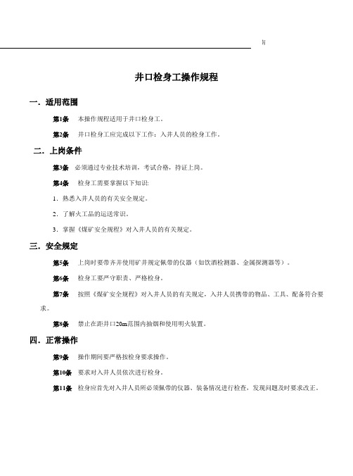 井口检身工操作规程