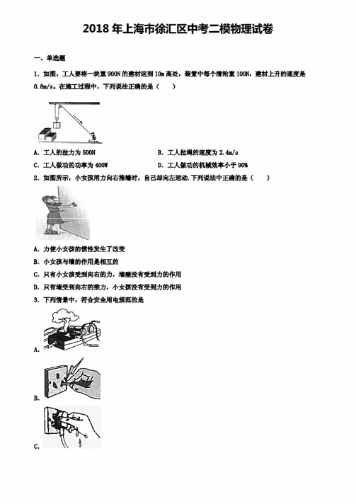 2018年上海市徐汇区中考二模物理试卷（含答案有解析）