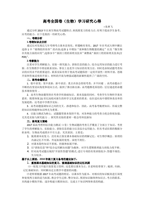生物朱林飞全国卷学习研究心得