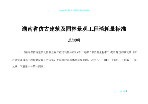 2014年《湖南省仿古建筑及园林景观工程消耗量标准》