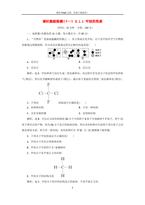 【精品】高中化学课时跟踪检测十一3.1.1甲烷的性质(新人教必修2)0