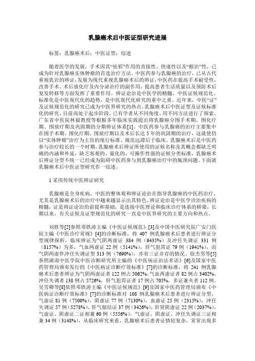 乳腺癌术后中医证型研究进展