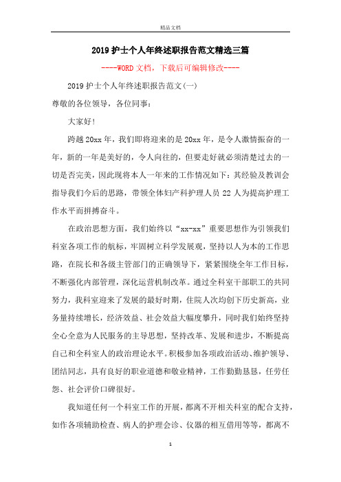 2019护士个人年终述职报告范文精选三篇