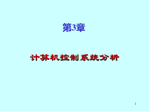 第3章 系统分析-稳定性与稳态误差