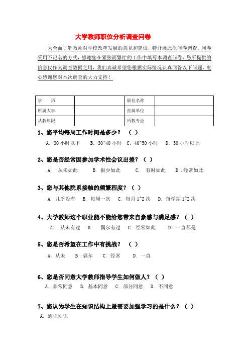 精选-大学教师调查问卷